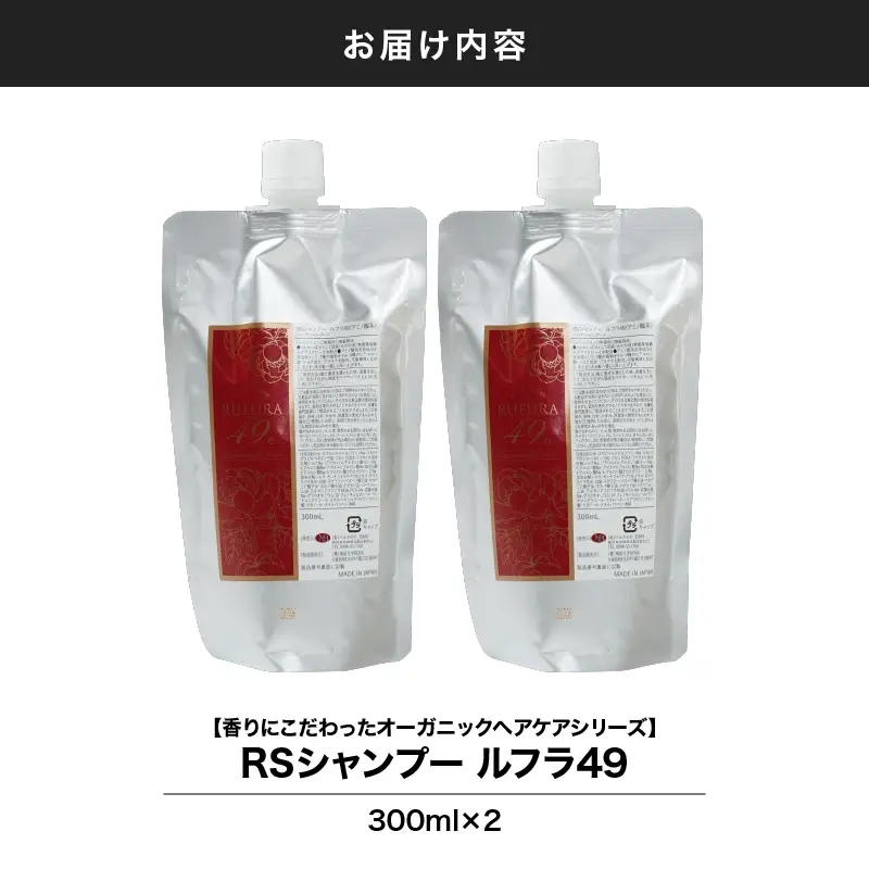 2923 【香りにこだわったオーガニックヘアケアシリーズ】RSシャンプー ルフラ49 300ml×2 KN003-001-02 シャンプー ヘアケア
