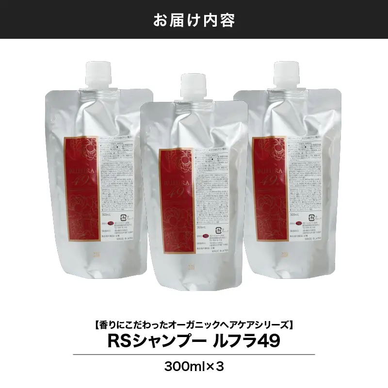 2924 【香りにこだわったオーガニックヘアケアシリーズ】RSシャンプー ルフラ49 300ml×3 KN003-001-03 シャンプー ヘアケア