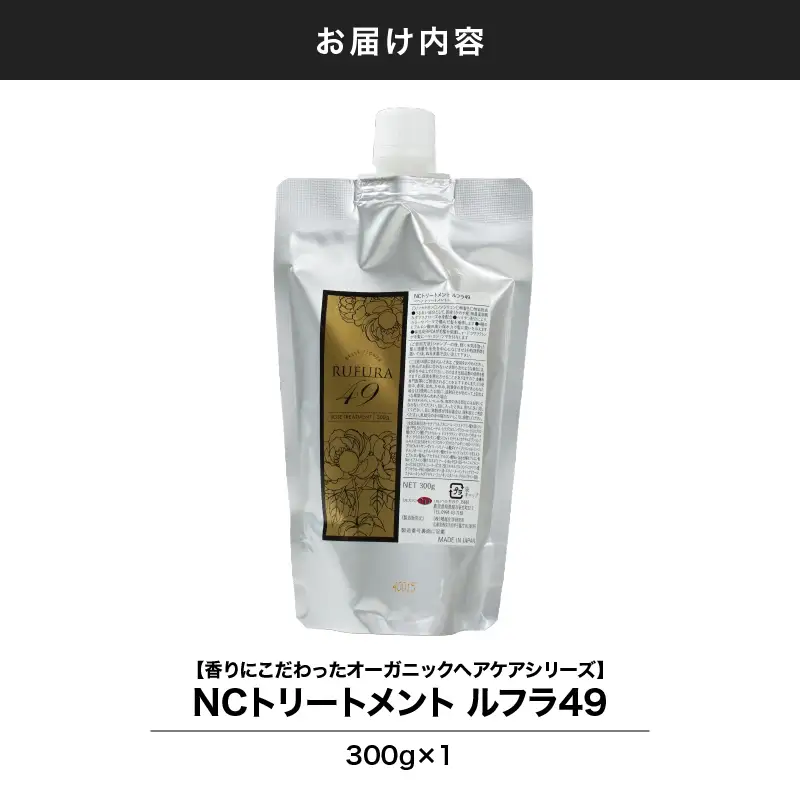 2925 【香りにこだわったオーガニックヘアケアシリーズ】NSトリートメント ルフラ49 300g KN003-003 トリートメント ヘアケア