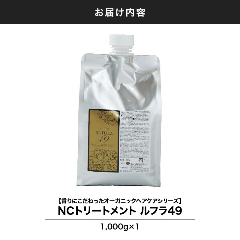 2926 【香りにこだわったオーガニックヘアケアシリーズ】NSトリートメント ルフラ49 1,000g KN003-004 トリートメント ヘアケア