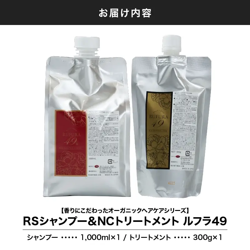 2928 【香りにこだわったオーガニックヘアケアシリーズ】RSシャンプー＆NSトリートメント ルフラ49 1,000ml×300gセット KN003-005-02 シャンプー ヘアケア