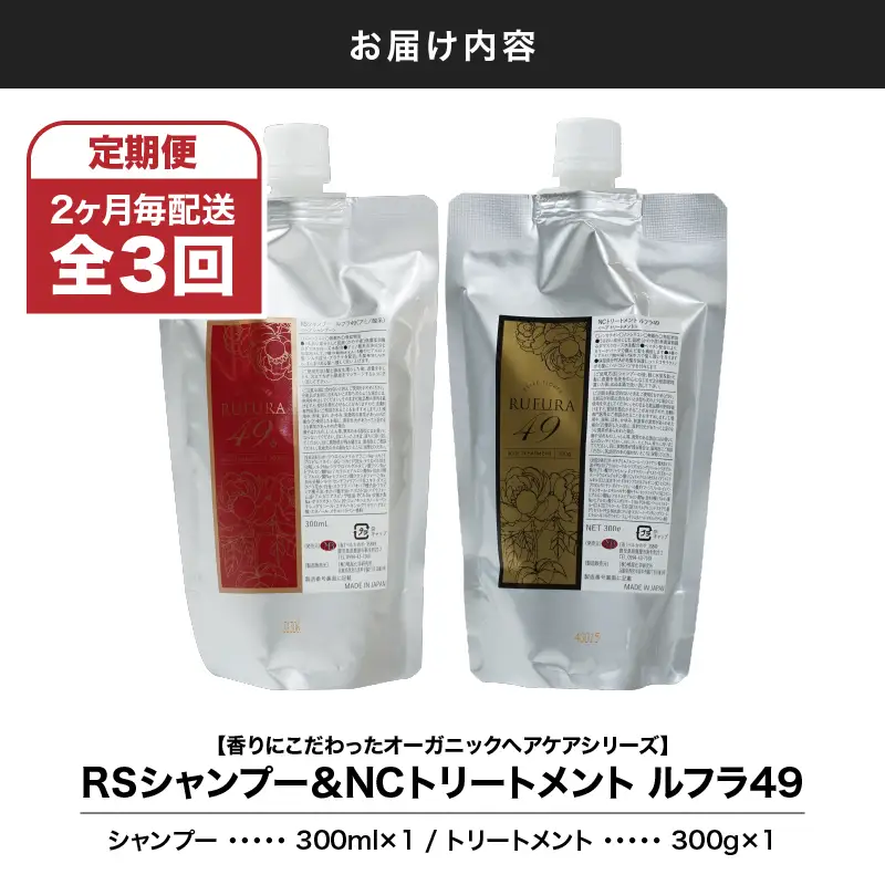2931 【 全3回 / 6ヶ月 定期便 】（ 2ヶ月 毎配送 ）【 香り に こだわった オーガニック ヘアケア シリーズ 】RSシャンプー ルフラ49 300ml & NSトリートメント ルフラ49 300gセット KN003-T03