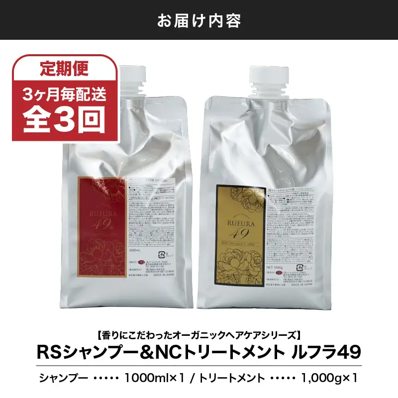 2932 【 全3回 / 9ヶ月 定期便 】（ 3ヶ月 毎配送 ）【 香り に こだわった オーガニック ヘアケア シリーズ 】RSシャンプー ルフラ49 1,000ml & NSトリートメント ルフラ49 1,000gセット KN003-T04 シャンプー