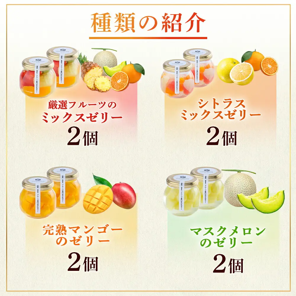 フルーツ専門店やまさん フルーツゼリー 8個セット ｜ ゼリー