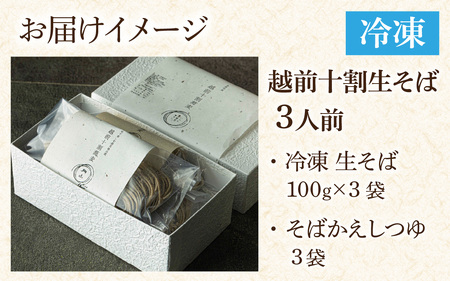 越前十割生蕎麦　３人前　(冷凍)　B-070001