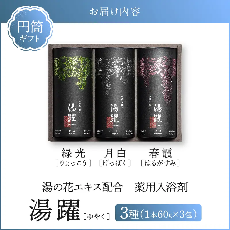 【円筒ギフト】薬用入浴剤 湯躍 別府温泉湯の花エキス配合(1本60g×3包入り)_B023-014