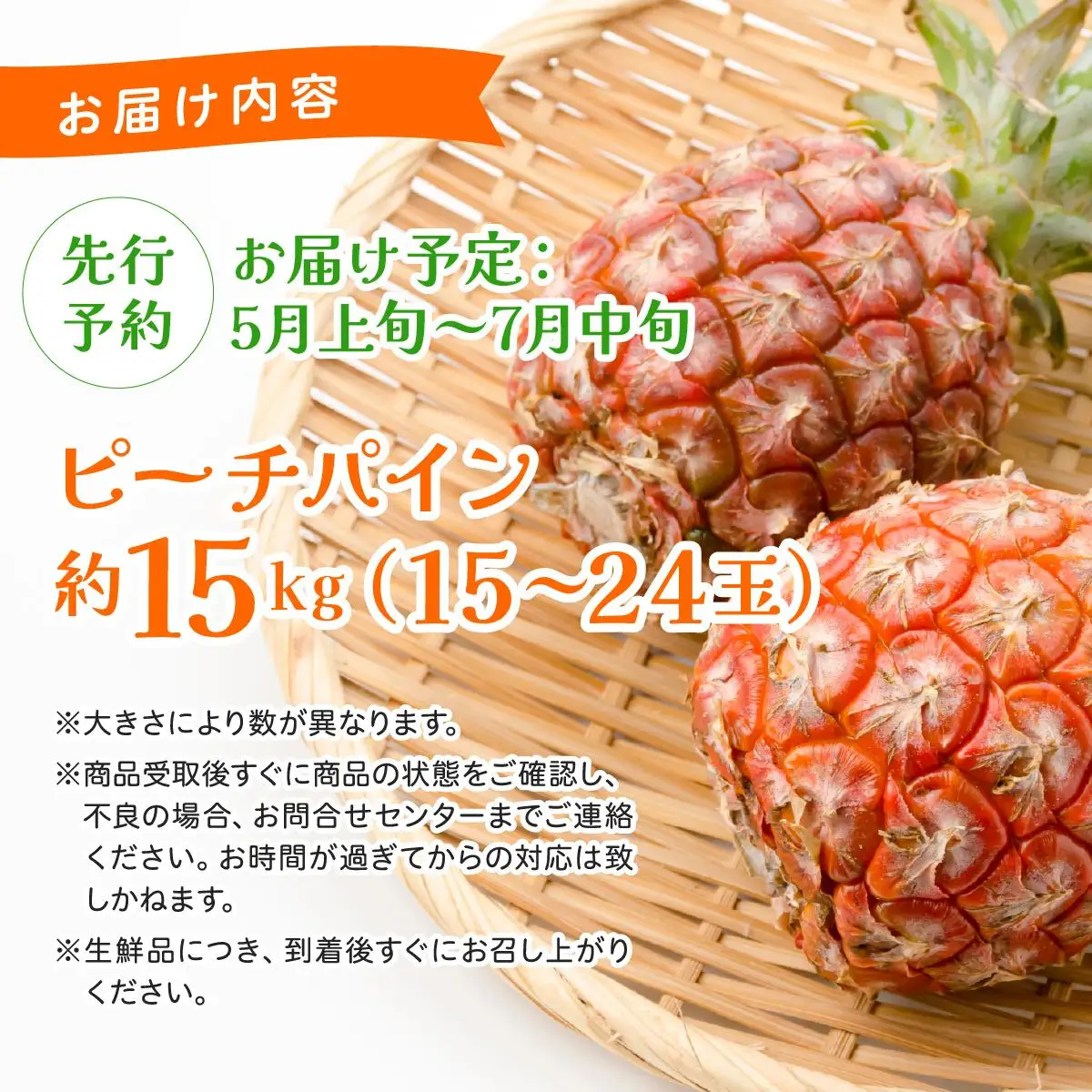ピーチパイン 約15kg 