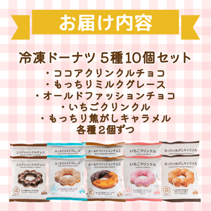 冷凍ドーナツ もちもち 5種10個 ドーナツ AW