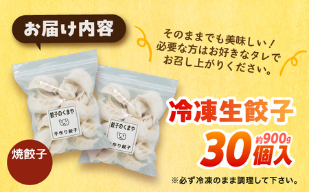 【モチッ！じゅわ～！手作り餃子】冷凍生餃子　焼き餃子 30個 【点心屋台くまや】[QG01]