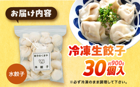 【モチッ！じゅわ～！手作り餃子】冷凍生餃子　水餃子 30個 【点心屋台くまや】[QG02]