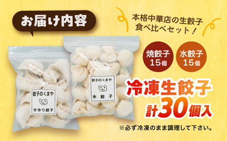 【モチッ！じゅわ～！手作り餃子】冷凍生餃子　焼き餃子・水餃子 セット 計30個 食べ比べ 【点心屋台くまや】[QG03]