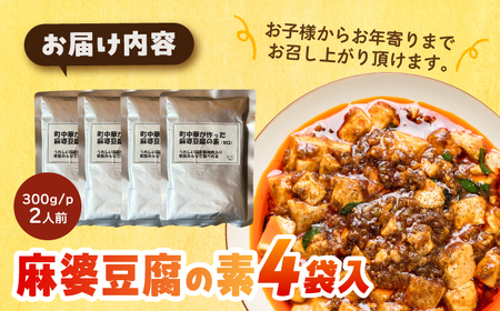【豆腐を入れて本格麻婆豆腐！】麻婆豆腐のもと 4個セット 【点心屋台くまや】[QG04]