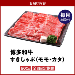 【定期便】毎月届く！博多和牛 モモ・カタすきしゃぶ800g（3回コース） 〔Tk019〕