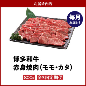 【定期便】毎月届く！博多和牛 赤身焼肉800g（3回コース） 〔Tk020〕