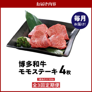 【定期便】毎月届く！博多和牛 モモステーキ100g×4枚（3回コース） 〔Tk021〕