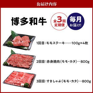 【定期便】毎月届く！博多和牛 モモステーキ・赤身焼肉・すきしゃぶ（3回コース） 〔Tk022〕