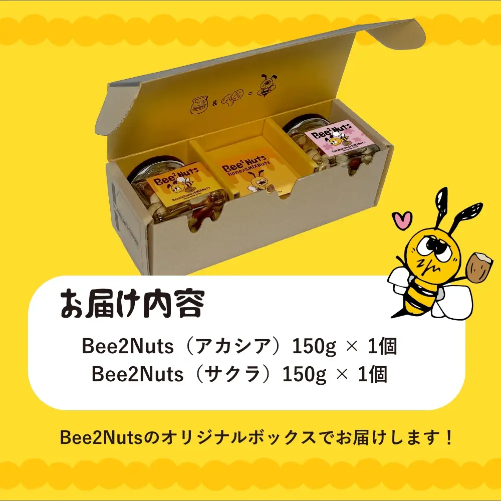 ハニーナッツ　Bee2Nuts　アカシア・サクラ　各１個　150ｇ×２個　セット　アカシアはちみつ　サクラはちみつ　アーモンド　くるみ　カシューナッツ　【07208-0613】