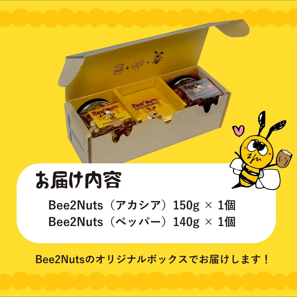 ハニーナッツ　Bee2Nuts　アカシア・ペッパー　各１個　150ｇ　140ｇ　セット　アカシアはちみつ　アーモンド　くるみ　カシューナッツ　黒胡椒　ピンクペッパー【07208-0614】