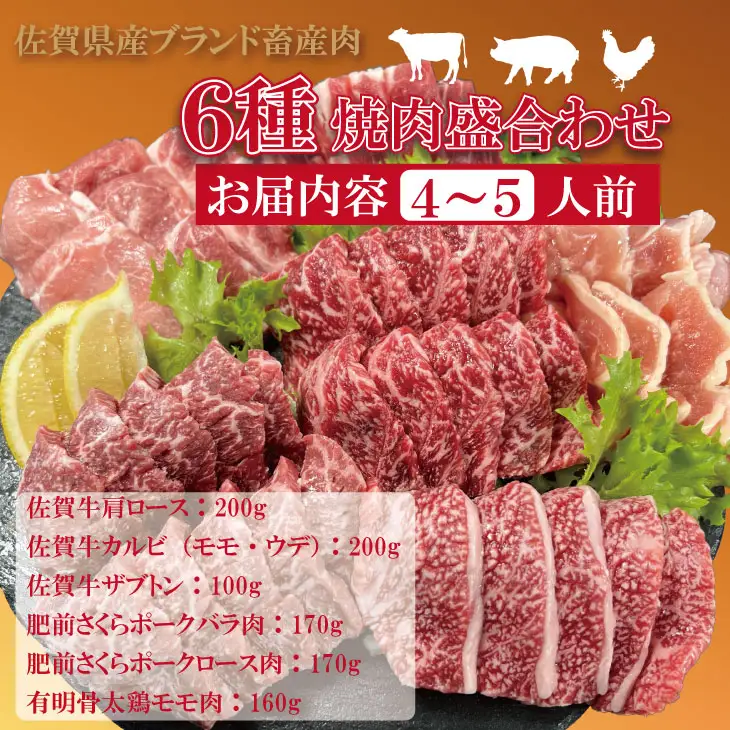 佐賀県産ブランド畜産肉（佐賀牛・肥前さくらポーク・有明骨太鶏）焼肉 盛合わせセット（1,000g）4~5人前 ブランド牛 人気 ランキング 高評価 牛肉 国産 佐賀県産 黒毛和牛 牛 佐賀 小城市 有明・潮風ファーム  C230-003