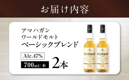 ウイスキー アマハガン ベーシックブレンド ×2本[AQBX073]