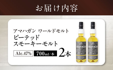 ウイスキー アマハガン ピーテッド スモーキーモルト ×2本[AQBX089]
