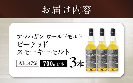 ウイスキー アマハガン ピーテッド スモーキーモルト ×3本[AQBX090]