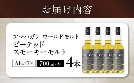 ウイスキー アマハガン ピーテッド スモーキーモルト ×4本[AQBX091]