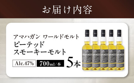 ウイスキー アマハガン ピーテッド スモーキーモルト ×5本[AQBX092]