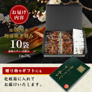 鹿児島県産 うなぎ蒲焼 じっくり焼き きざみ約70g×10袋 化粧箱入り 大新 IB021-005 うなぎ うなぎ