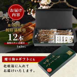 鹿児島県産 うなぎ肝蒲 焼串 12本 大新 IB021-010 うなぎ うなぎ