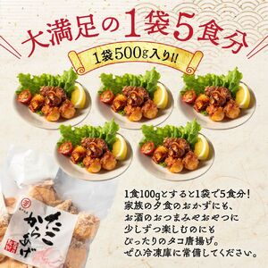 21-54 北海道紋別産たこのから揚げ1.5kg