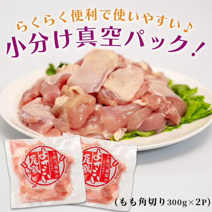 高知県産若鶏 もも角切り600g ブランド鶏 よさこい尾鶏