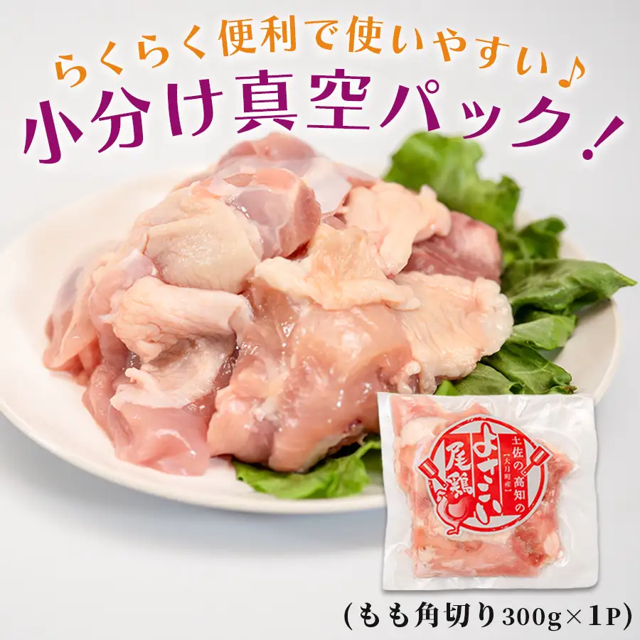国産 鶏もも角切り 300g 唐揚げ用 小分け 冷凍 骨なし 時短 弁当 高知県大月町