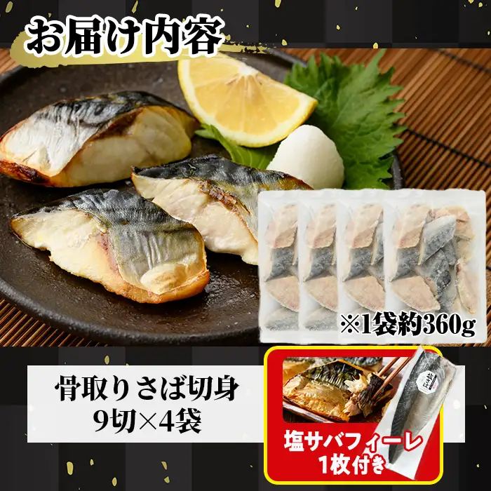 生活応援 塩サバフィーレ1枚付き！骨取り 肉厚 サバ切身(36切れ) 骨とり サバ切身 小分け 切り身 鯖 さば 塩サバ 塩鯖 骨なし 骨取り済 カット済 塩焼き 簡単 フライ 魚 海鮮 冷凍 お弁当 おかず 【AW-47】【丸正水産】