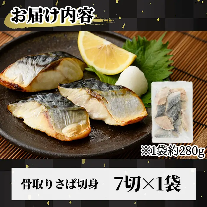 骨取り 肉厚 さば切身(7切れ) カット済 魚 冷凍  【AW-46】【丸正水産】