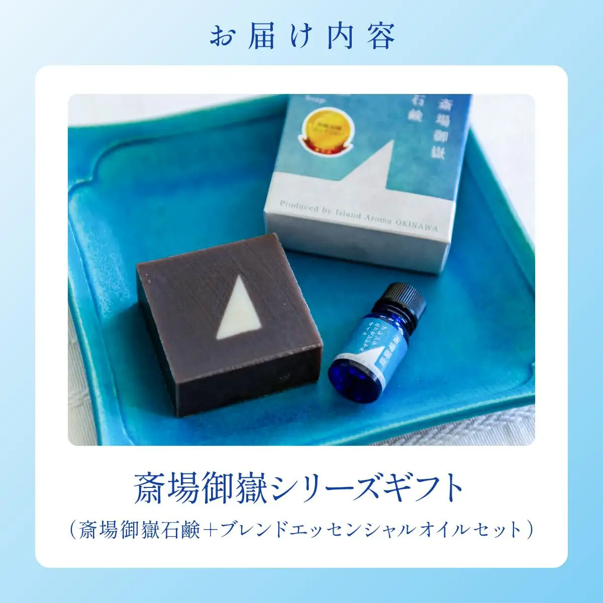 斎場御嶽シリーズギフト（斎場御嶽石鹸＋ブレンドエッセンシャルオイルセット）   