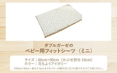 ベビー用フィットシーツ ミニサイズ 60×90cm 花もようアイボリー