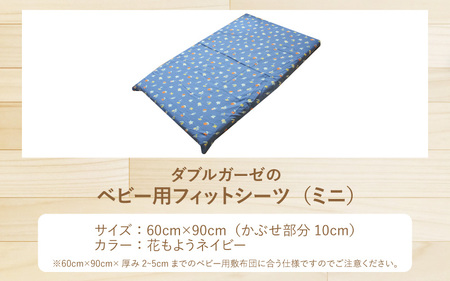 ベビー用フィットシーツ ミニサイズ 60×90cm 花もようネイビー