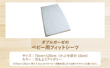 ベビー用フィットシーツ ベビーサイズ 70×120cm 花もようアイボリー