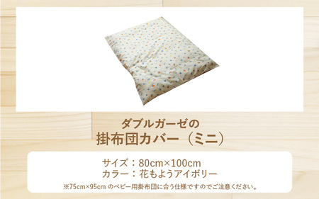 ベビー用掛布団カバー ミニサイズ 80×100cm 花もようアイボリー