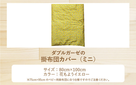 ベビー用掛布団カバー ミニサイズ 80×100cm 花もようイエロー