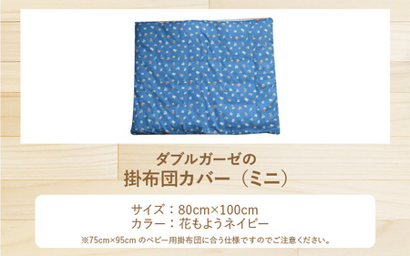 ベビー用掛布団カバー ミニサイズ 80×100cm 花もようネイビー