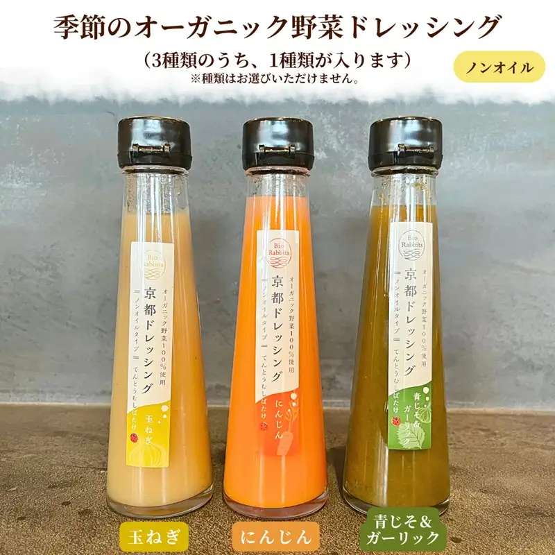 季節のオーガニック野菜ドレッシングとおかず味噌2種セット 京丹後 ふるさと納税 ドレッシング 野菜 サラダ 調味料 おかず ご飯のお供 オーガニック セット ギフト 贈り物 お土産 プレゼント