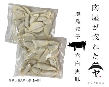 黒豚ギョウザ 50個入り ku190-001-r