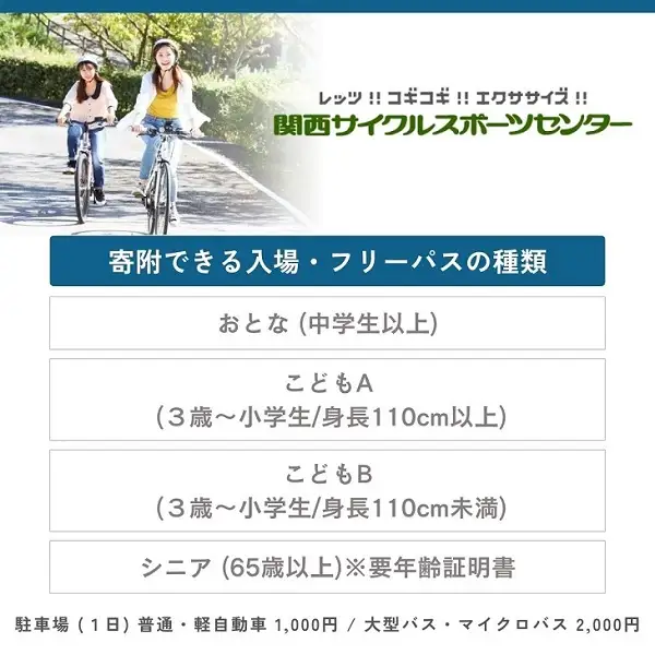 関西サイクルスポーツセンター入場+フリーパスチケット(シニア)