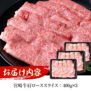 宮崎牛肩ローススライス(計1.2kg・400g×3P) 国産 宮崎県産 宮崎牛 牛肉 すき焼き A4 和牛 ブランド牛 肩ロース 【MI043】【(株)ミヤチク宮崎加工センター】
