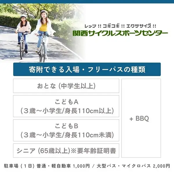 関西サイクルスポーツセンター入場+フリーパスチケット+BBQ(大人)|自転車 テーマパーク アトラクション サイクリング BBQ バーベキュー 春休み 夏休み プール 乗り物 迷路 自然 河内長野