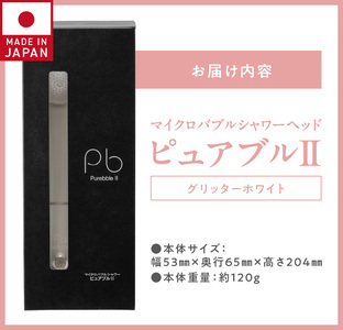 マイクロバブルシャワー「ピュアブルⅡ」グリッターホワイト_美肌 美髪 美容 保温 保湿 約40%の節水効果 シャワーヘッド マイクロバブル ピュアブル2 ピュアブル グリッター ホワイト 日本製 節水 保湿 洗浄 やさしい 温浴効果 軽量 コンパクト 日用品 バス用品 シャワー お風呂 送料無料 久留米市 ギフト 〔Qx007〕