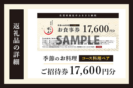 日本酒と季節のお料理 津上 【季節のお料理 コース料理ペアご招待券17,600円分 1枚】 G-66
