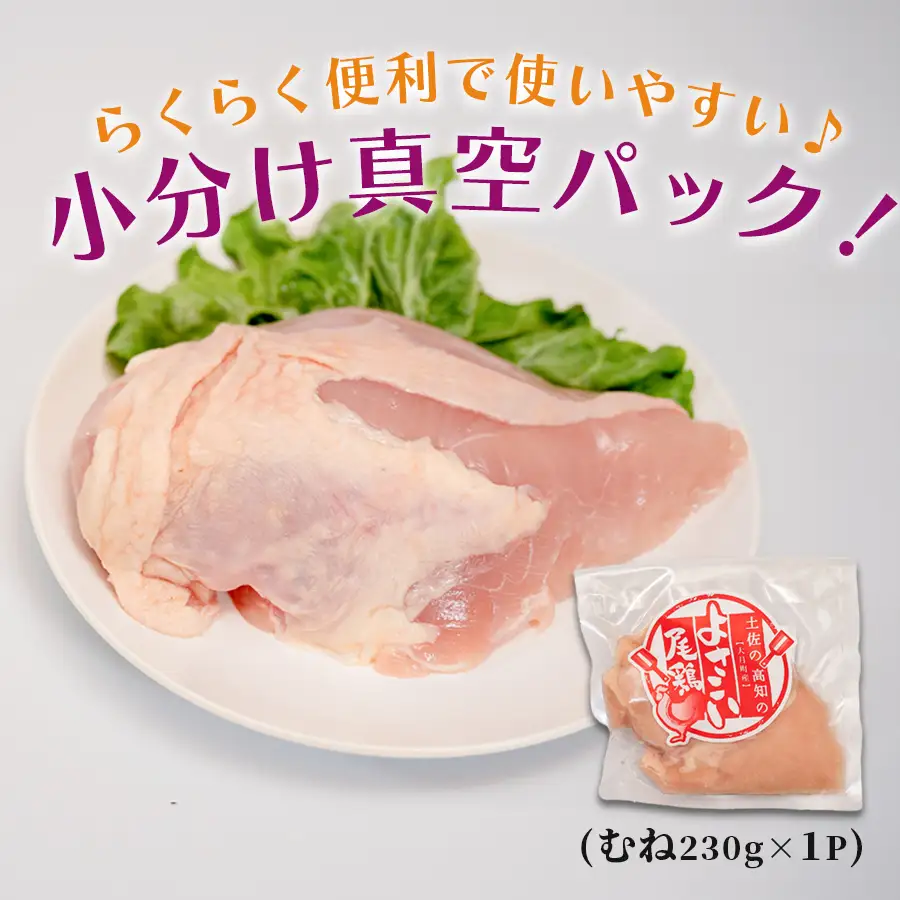 国産 鶏むね肉 約230g 低脂質 高たんぱく 冷凍 小分け よさこい尾鶏